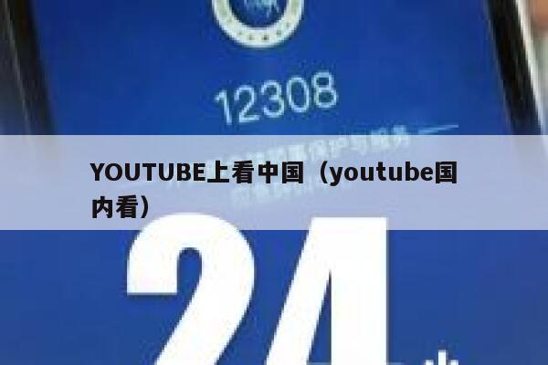YOUTUBE上看中国（youtube国内看） 第1张