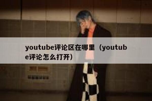 youtube评论区在哪里（youtube评论怎么打开） 第1张