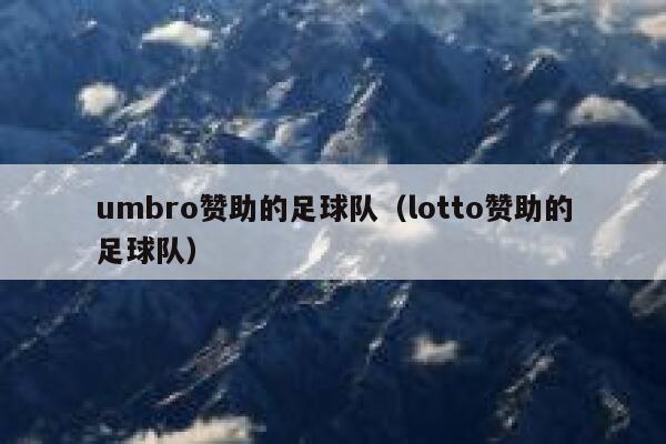 umbro赞助的足球队（lotto赞助的足球队） 第1张