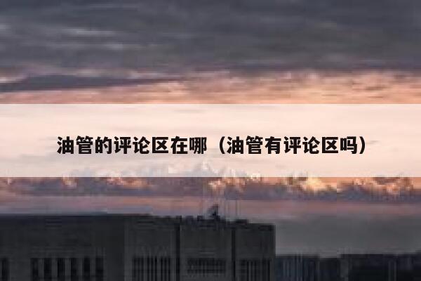 油管的评论区在哪（油管有评论区吗） 第1张