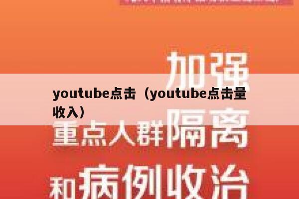 youtube点击（youtube点击量收入） 第1张
