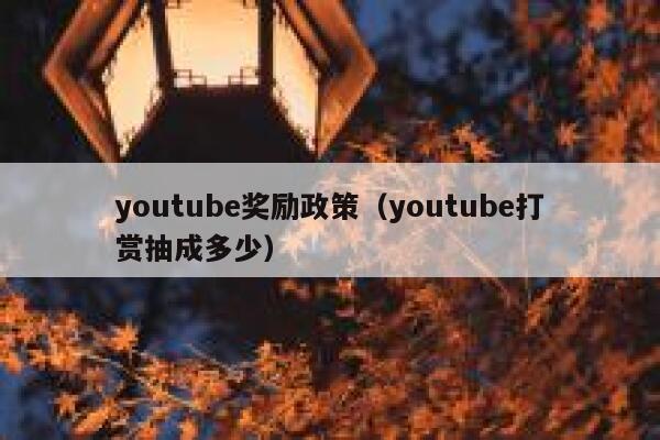 youtube奖励政策（youtube打赏抽成多少） 第1张