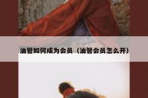 油管如何成为会员（油管会员怎么开） 第1张
