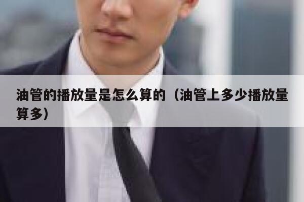 油管的播放量是怎么算的（油管上多少播放量算多） 第1张