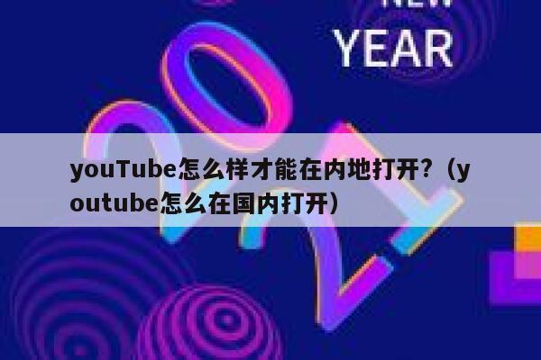 youTube怎么样才能在内地打开?（youtube怎么在国内打开） 第1张