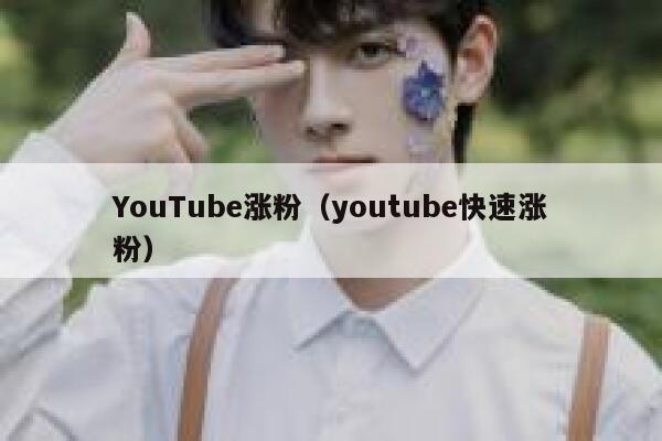 YouTube涨粉(youtube快速涨粉) 第1张 YouTube涨粉(youtube快速涨粉) 第1张