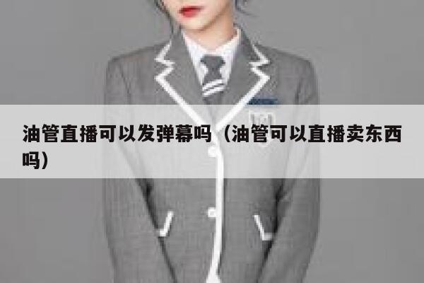 油管直播可以发弹幕吗（油管可以直播卖东西吗） 第1张