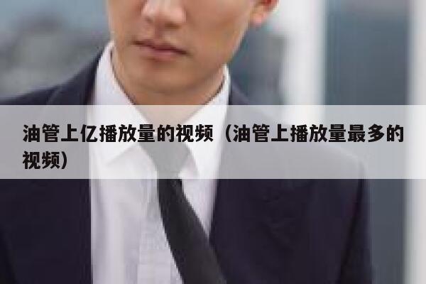 油管上亿播放量的视频（油管上播放量最多的视频） 第1张