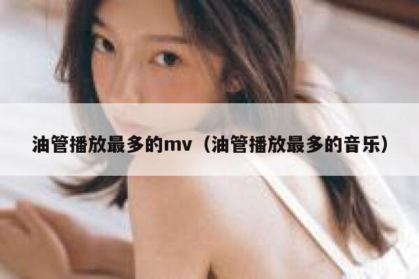 油管播放最多的mv（油管播放最多的音乐） 第1张