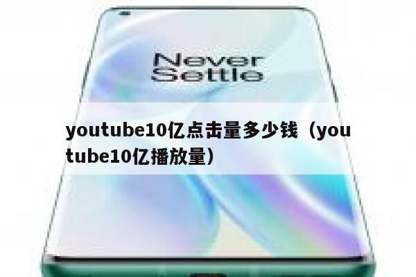 youtube10亿点击量多少钱（youtube10亿播放量） 第1张