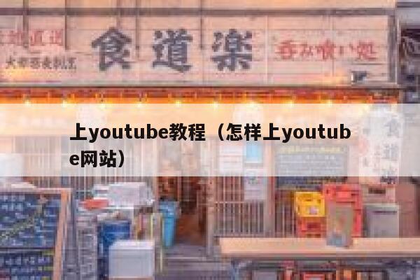 上youtube教程（怎样上youtube网站） 第1张