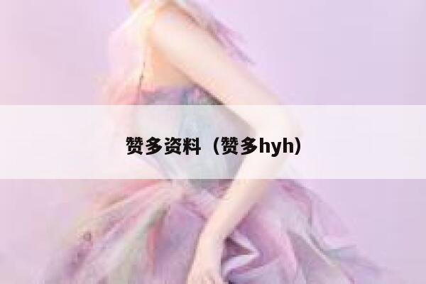 赞多资料（赞多hyh） 第1张