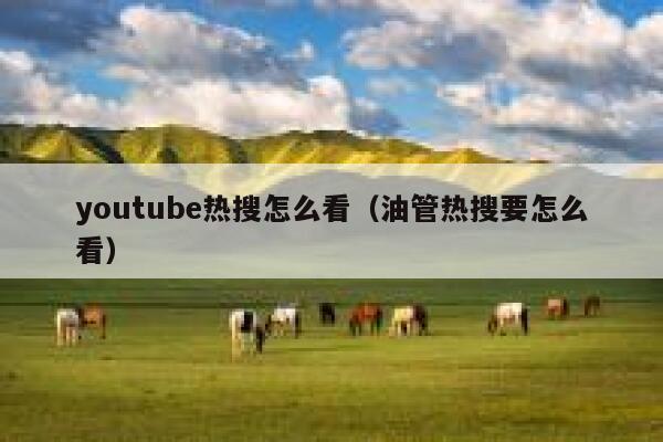 youtube热搜怎么看（油管热搜要怎么看） 第1张