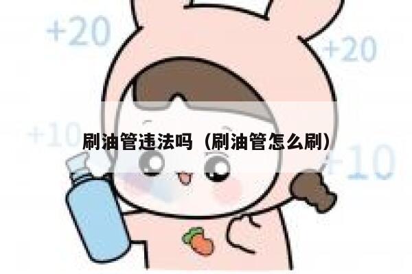 刷油管违法吗（刷油管怎么刷） 第1张