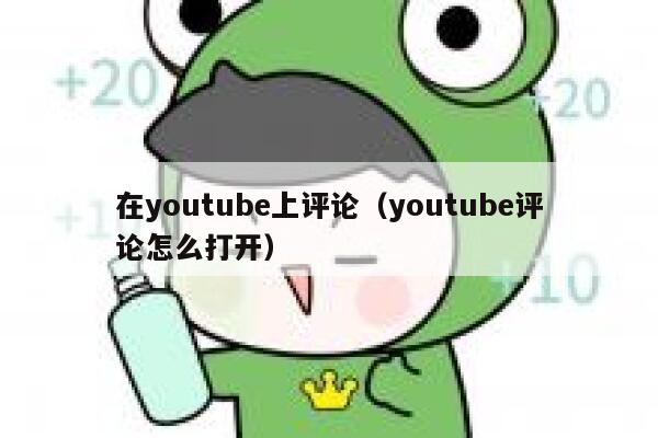 在youtube上评论（youtube评论怎么打开） 第1张