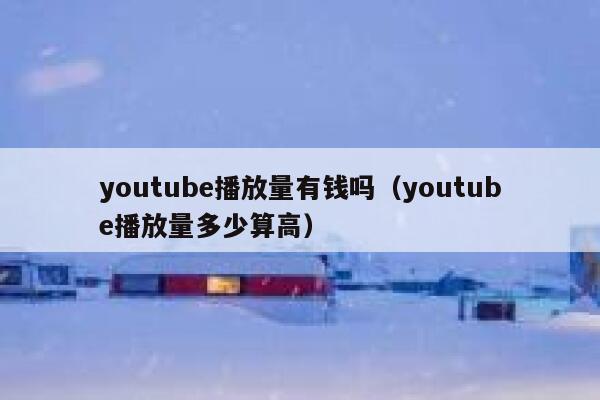youtube播放量有钱吗（youtube播放量多少算高） 第1张