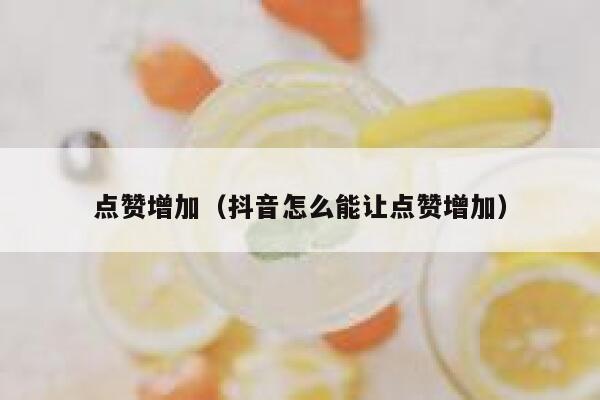 点赞增加（抖音怎么能让点赞增加） 第1张