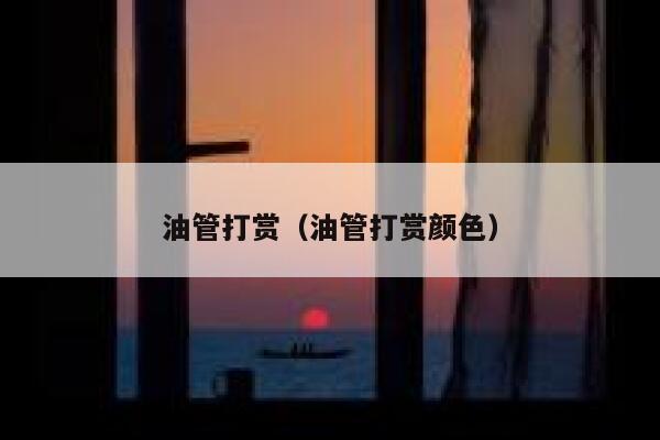油管打赏（油管打赏颜色） 第1张