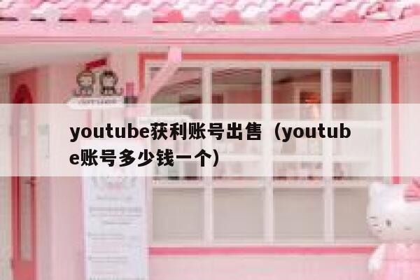 youtube获利账号出售（youtube账号多少钱一个） 第1张