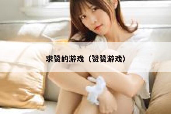 求赞的游戏（赞赞游戏） 第1张