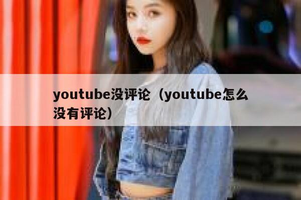 youtube没评论（youtube怎么没有评论） 第1张