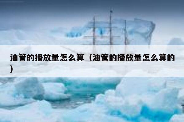 油管的播放量怎么算（油管的播放量怎么算的） 第1张