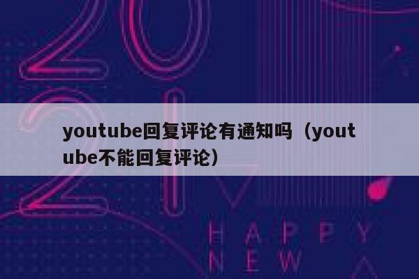 youtube回复评论有通知吗(youtube不能回复评论) 第1张 youtube回复评论有通知吗(youtube不能回复评论) 第1张