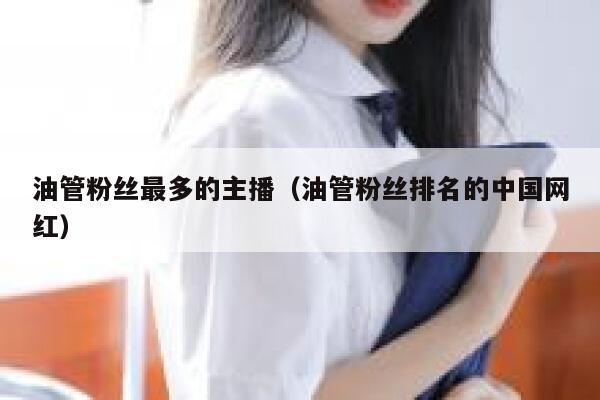 油管粉丝最多的主播（油管粉丝排名的中国网红） 第1张