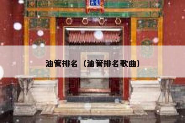 油管排名(油管排名歌曲) 第1张 油管排名(油管排名歌曲) 第1张