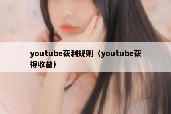 youtube获利规则（youtube获得收益） 第1张