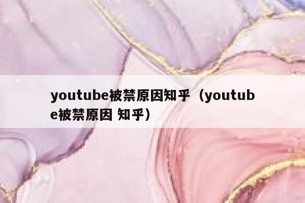 youtube被禁原因知乎（youtube被禁原因 知乎） 第1张