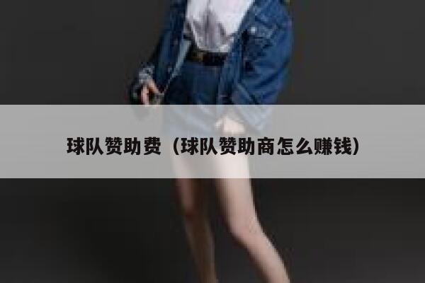 球队赞助费（球队赞助商怎么赚钱） 第1张