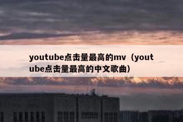 youtube点击量最高的mv（youtube点击量最高的中文歌曲） 第1张