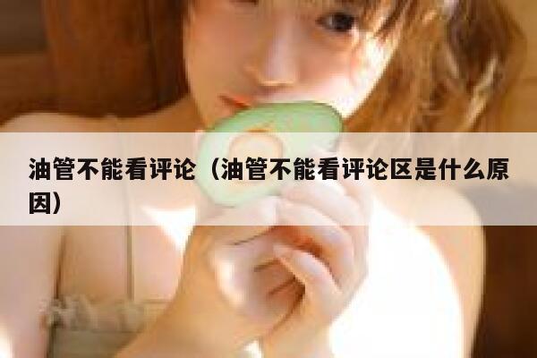 油管不能看评论（油管不能看评论区是什么原因） 第1张