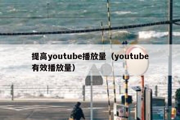 提高youtube播放量（youtube有效播放量） 第1张