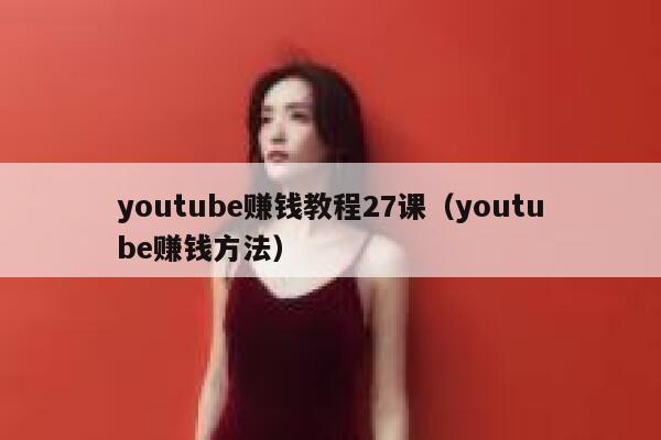 youtube赚钱教程27课（youtube赚钱方法） 第1张