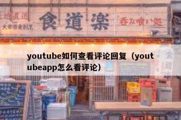 youtube如何查看评论回复(youtubeapp怎么看评论) 第1张 youtube如何查看评论回复(youtubeapp怎么看评论) 第1张