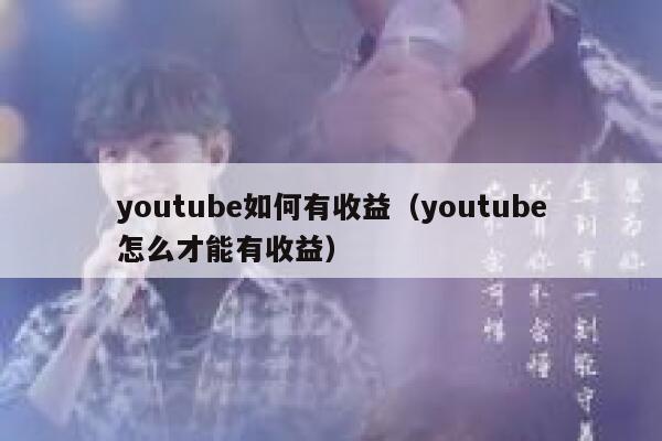 youtube如何有收益（youtube怎么才能有收益） 第1张