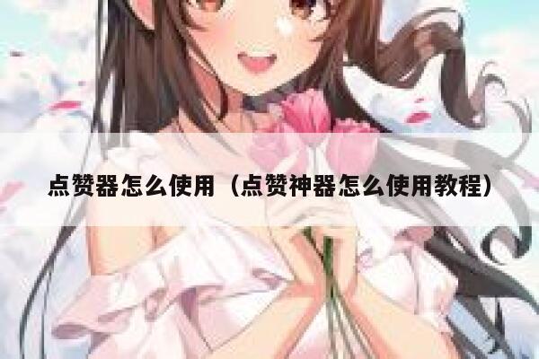 点赞器怎么使用（点赞神器怎么使用教程） 第1张