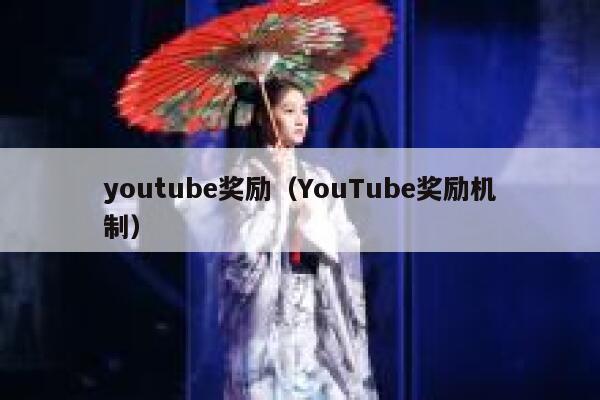 youtube奖励（YouTube奖励机制） 第1张