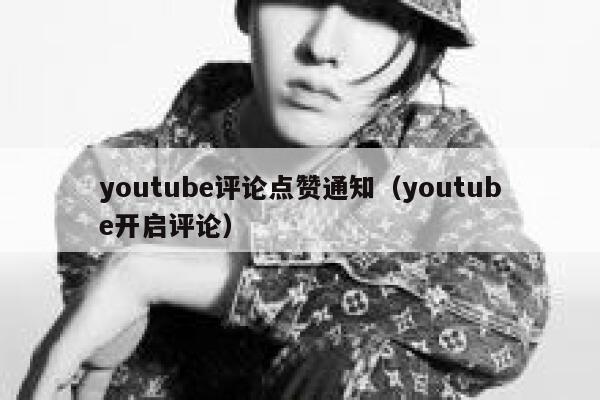 youtube评论点赞通知（youtube开启评论） 第1张