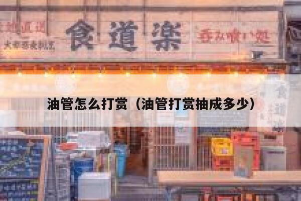 油管怎么打赏（油管打赏抽成多少） 第1张