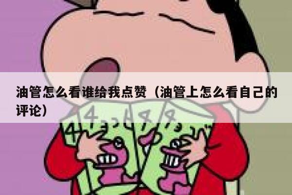 油管怎么看谁给我点赞（油管上怎么看自己的评论） 第1张