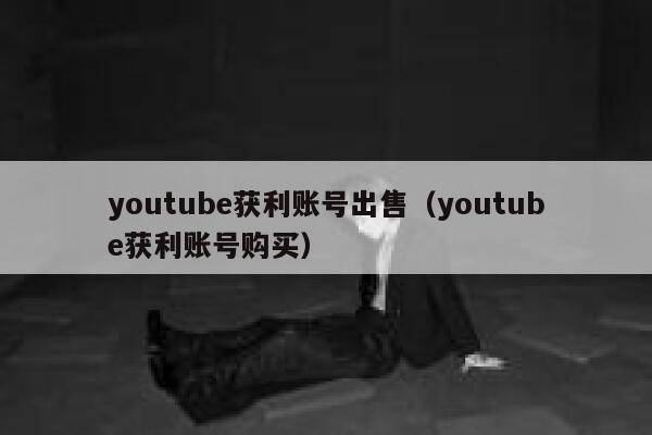 youtube获利账号出售（youtube获利账号购买） 第1张