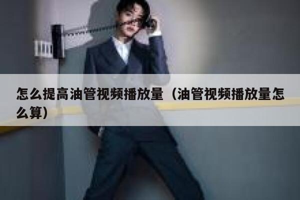 怎么提高油管视频播放量（油管视频播放量怎么算） 第1张
