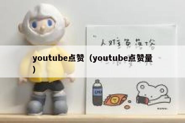 youtube点赞（youtube点赞量） 第1张