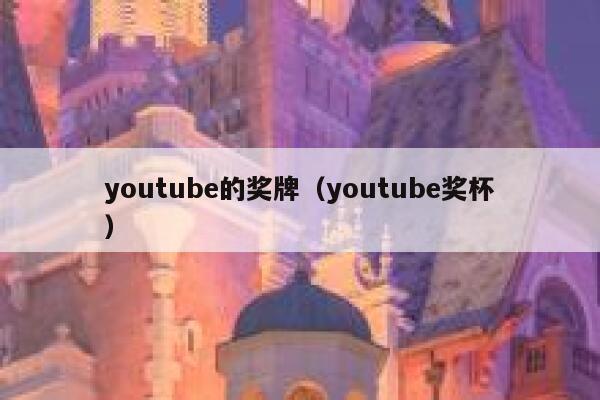 youtube的奖牌（youtube奖杯） 第1张