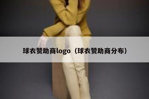 球衣赞助商logo（球衣赞助商分布） 第1张