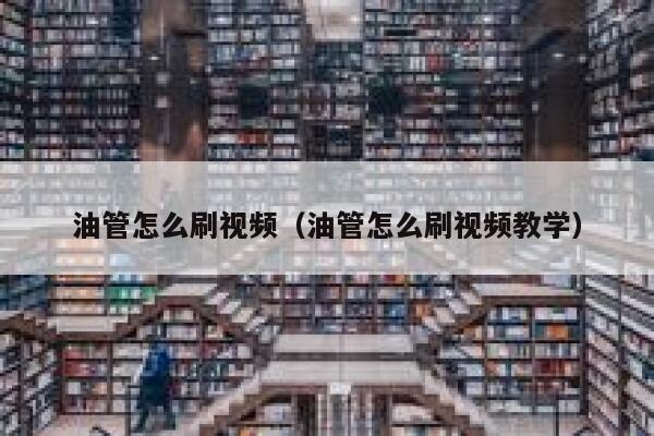 油管怎么刷视频（油管怎么刷视频教学） 第1张