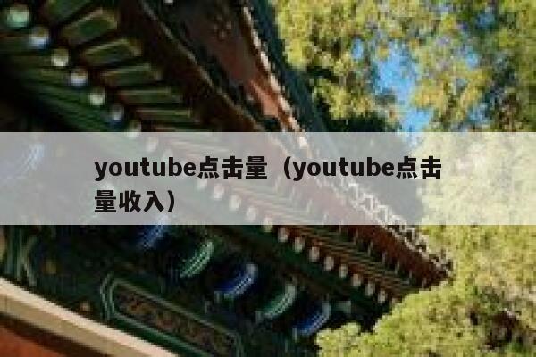 youtube点击量（youtube点击量收入） 第1张